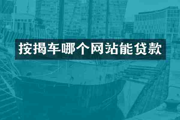 按揭车哪个网站能贷款