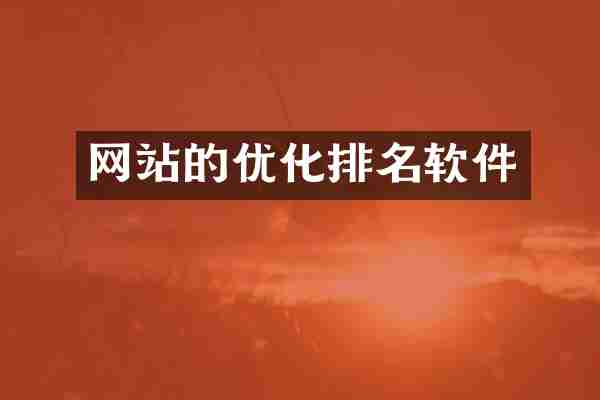 网站的优化排名软件
