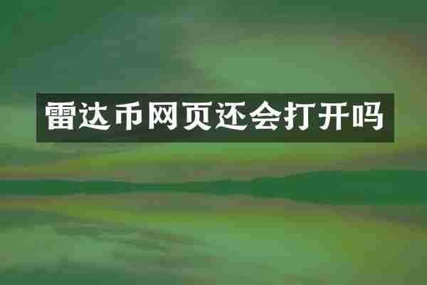 雷达币网页还会打开吗