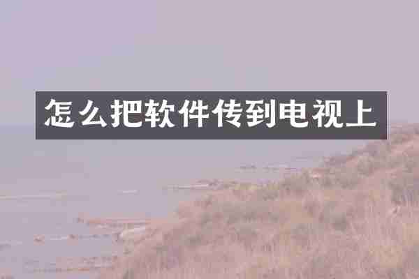 怎么把软件传到电视上