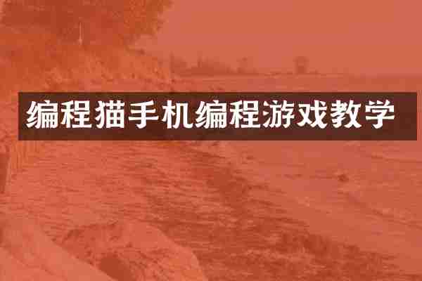 编程猫手机编程游戏教学