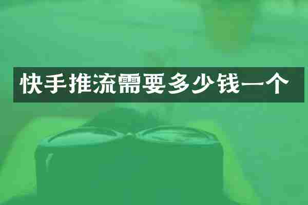 快手推流需要多少钱一个