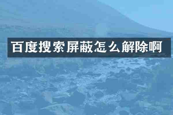 百度搜索屏蔽怎么解除啊