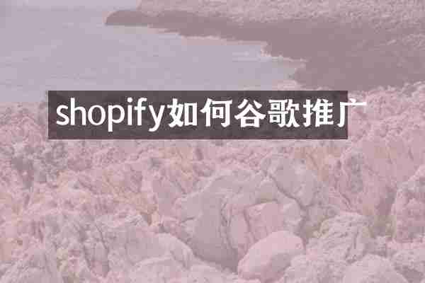 shopify如何谷歌推广