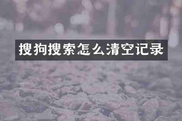 搜狗搜索怎么清空记录