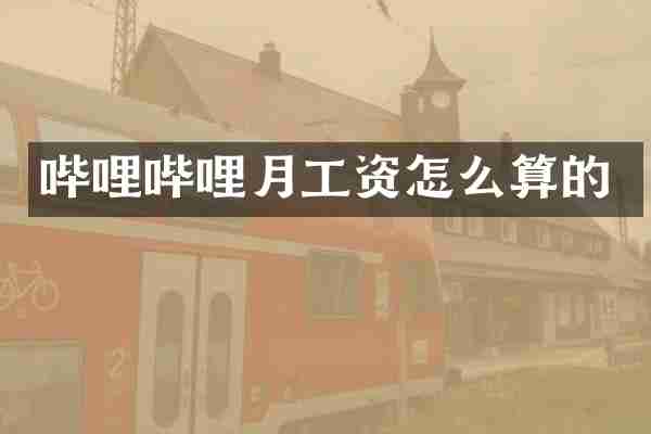 哔哩哔哩月工资怎么算的