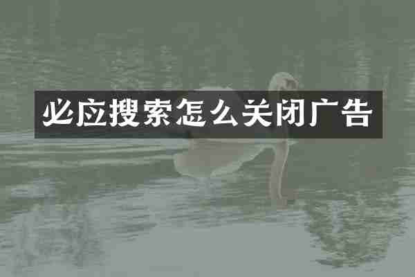 必应搜索怎么关闭广告