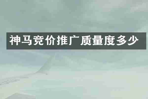 神马竞价推广质量度多少