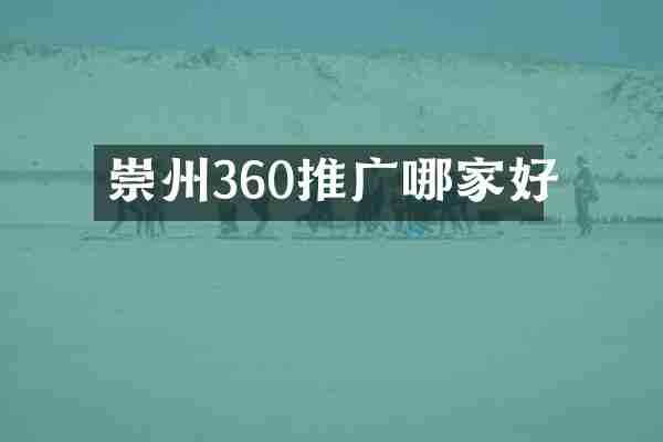 崇州360推广哪家好