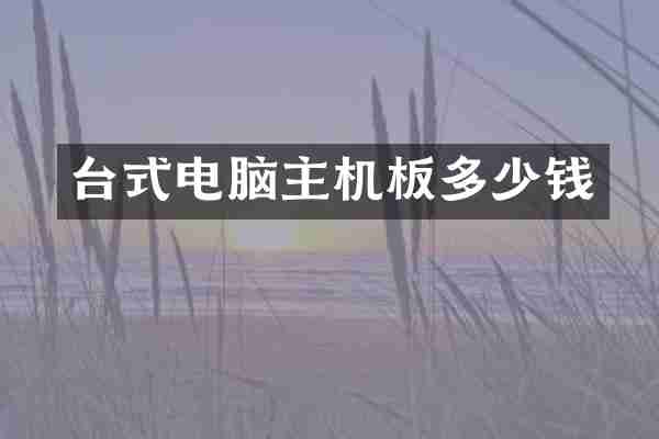 台式电脑主机板多少钱