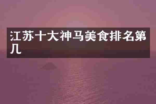江苏十大神马美食排名第几