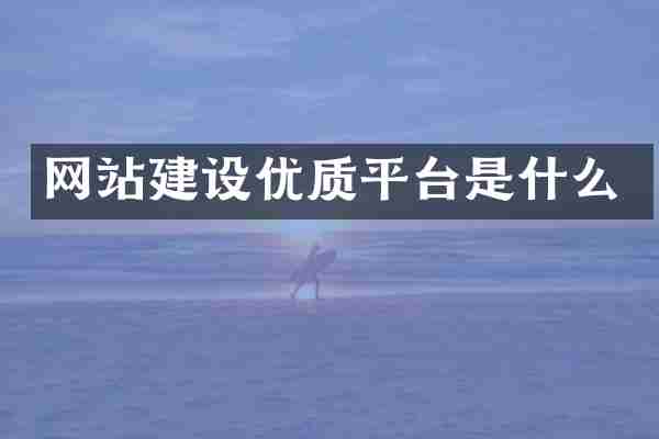 网站建设优质平台是什么