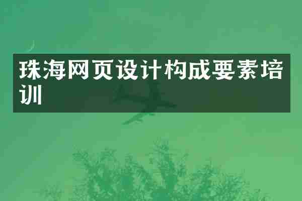 珠海网页设计构成要素培训