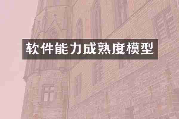 软件能力成熟度模型