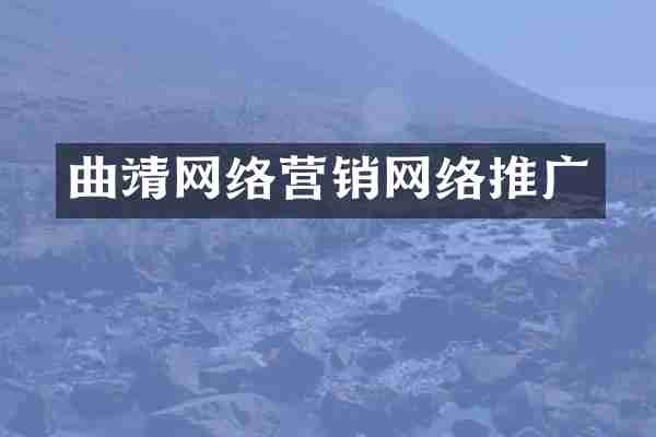 曲靖网络营销网络推广