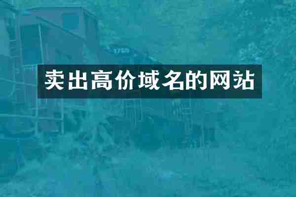 卖出高价域名的网站