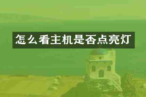怎么看主机是否点亮灯