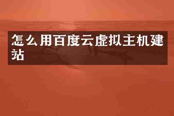 怎么用百度云虚拟主机建站
