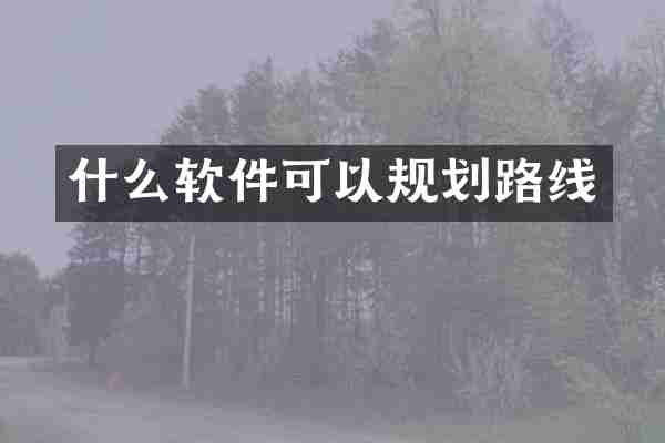 什么软件可以规划路线