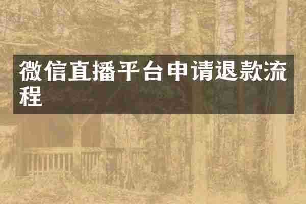 微信直播平台申请退款流程