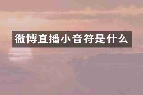 微博直播小音符是什么