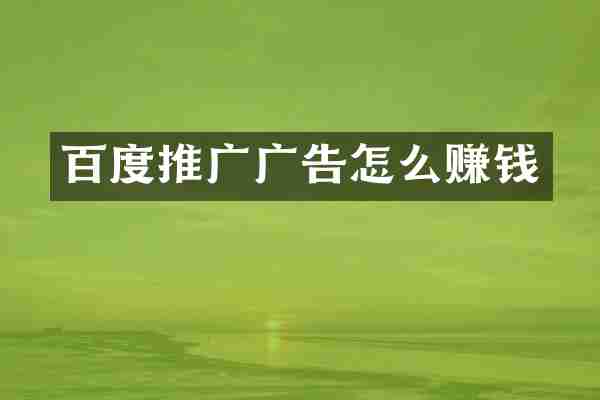 百度推广广告怎么赚钱
