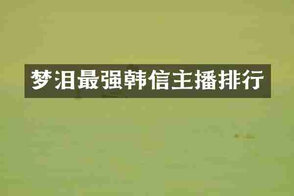 梦泪最强韩信主播排行