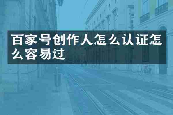 百家号创作人怎么认证怎么容易过