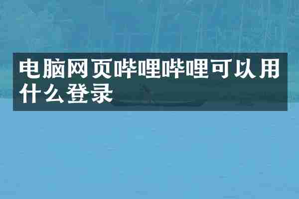 电脑网页哔哩哔哩可以用什么登录