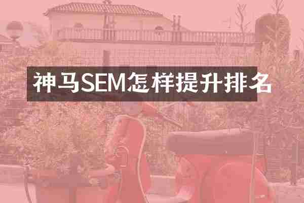 神马SEM怎样提升排名