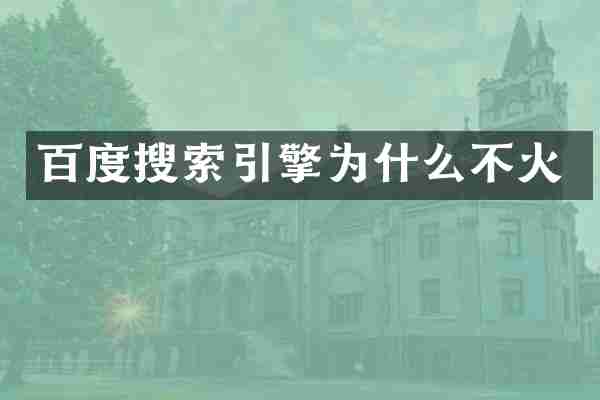 百度搜索引擎为什么不火