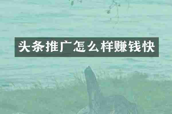 头条推广怎么样赚钱快