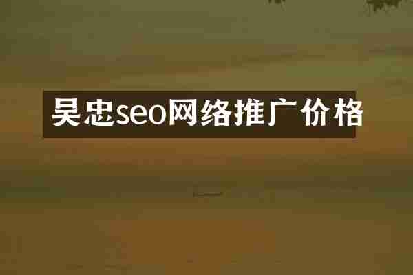吴忠seo网络推广价格