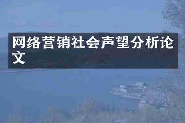 网络营销社会声望分析论文
