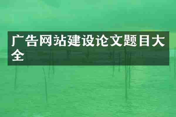 广告网站建设论文题目大全