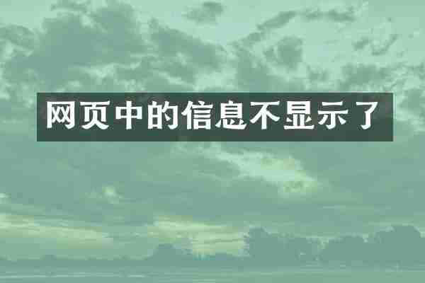 网页中的信息不显示了