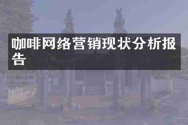 咖啡网络营销现状分析报告
