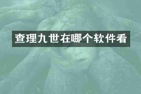 查理九世在哪个软件看