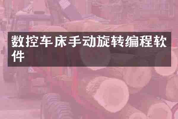 数控车床手动旋转编程软件