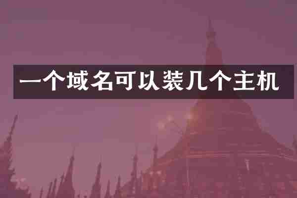 一个域名可以装几个主机