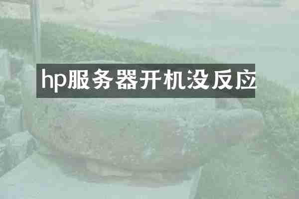 hp服务器开机没反应