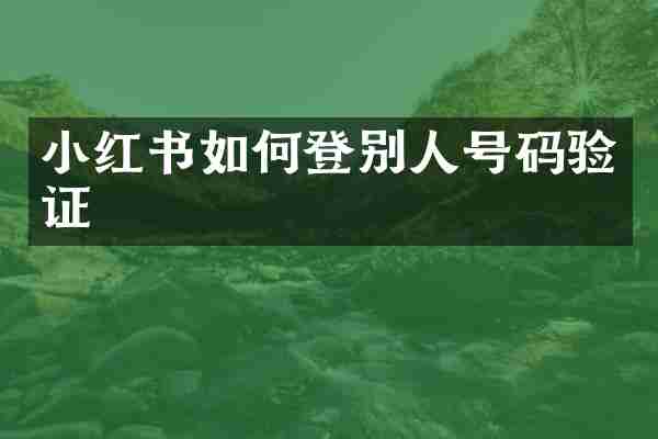 小红书如何登别人号码验证