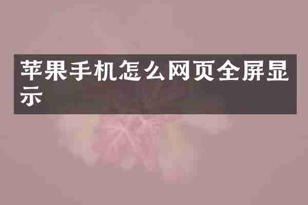 苹果手机怎么网页全屏显示
