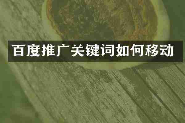 百度推广关键词如何移动
