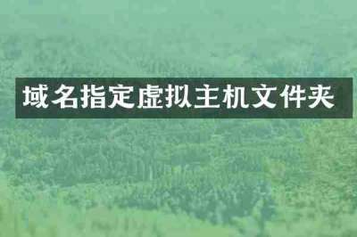 域名指定虚拟主机文件夹