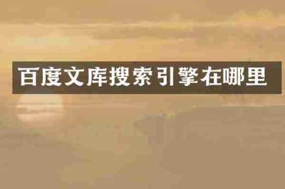 百度文库搜索引擎在哪里