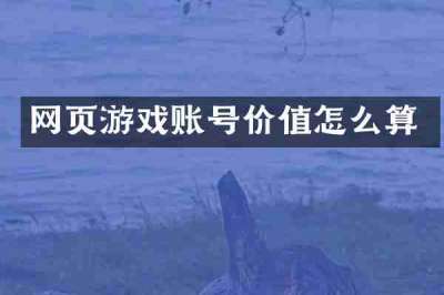 网页游戏账号价值怎么算