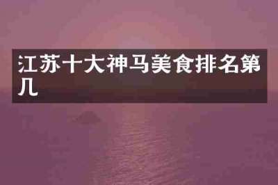 江苏十大神马美食排名第几