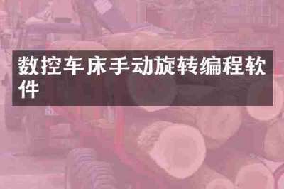 数控车床手动旋转编程软件