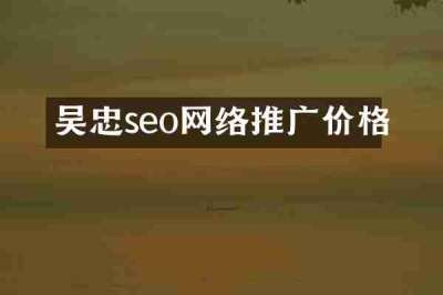 吴忠seo网络推广价格